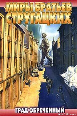Стругацкие Аркадий и Борис - Град обреченный