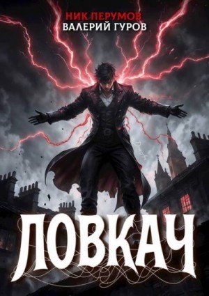 Перумов Ник, Гуров Валерий Ловкач (2025)