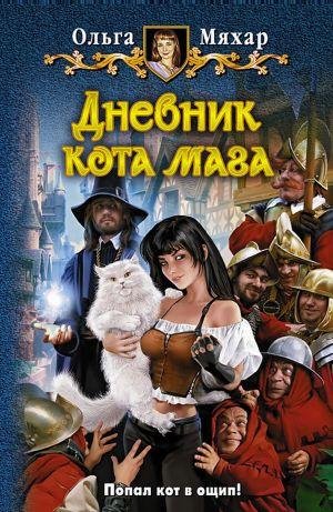 Ольга Мяхар. Дневник кота мага