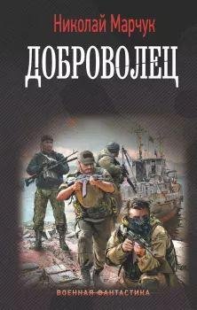 Николай Марчук Доброволец