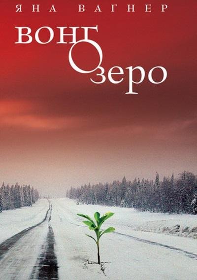 Яна Вагнер - Вонгозеро
