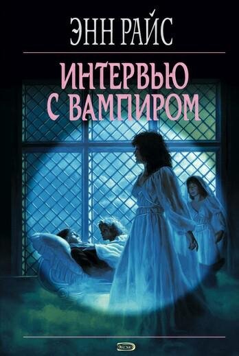 Энн Райс - Интервью с вампиром 3