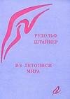 Из летописи мира. Акаши-хроники