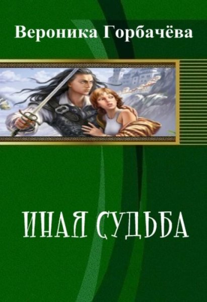 Вероника Горбачева Иная судьба 2