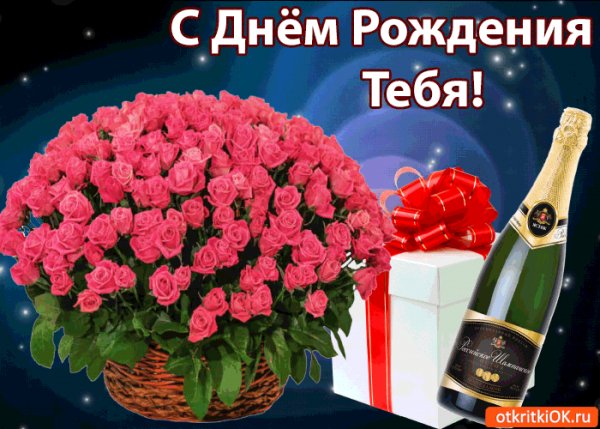 с днём рождения