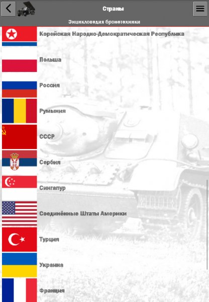 Энциклопедия бронетехники 1.1