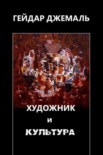Г. Джемаль - Художник и Культура (Новая теология) - 2026