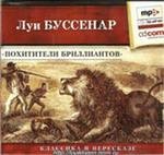 Луи Буссенар .похитители бриллиантов