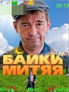 Байки Митяя