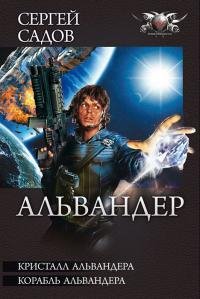 Сергей Садов - "Кристалл Альвандера"