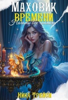 Трейси Ника Маховик времени: Начать всё сначала (2025)