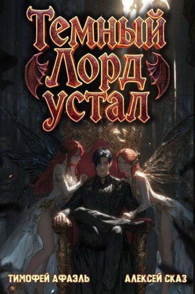 Тимофей Афаэль, Алексей Сказ Темный Лорд устал. Книга V