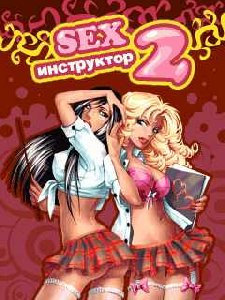 SEX-Инструктор 2