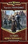 Через тернии к