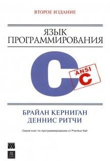 K&amp;R - Язык программирования С