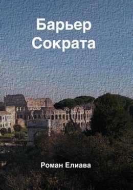 Роман Елиава Барьер Сократа