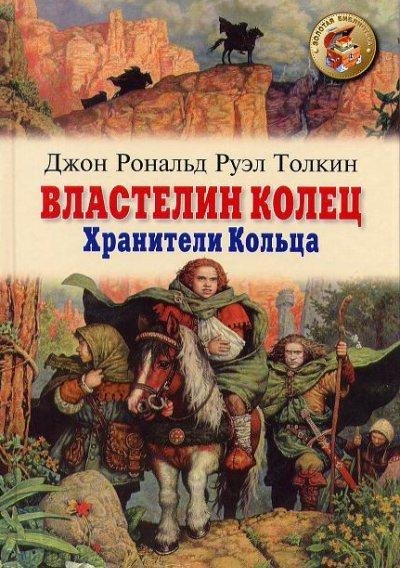 Властелин колец /Bratstvo Koltsa