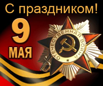 день победы