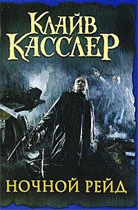 Клайв Касслер Ночной рейд