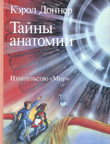 Тайны анатомии (Magic Anatomy Book, 1988)