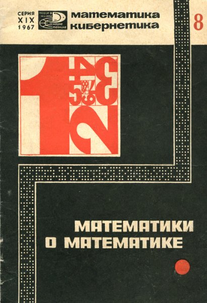 Математики о математике- Тростников В.Н.(сост.)[djvu]
