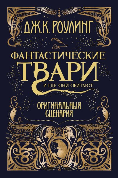 Фантастические твари (сценарии)