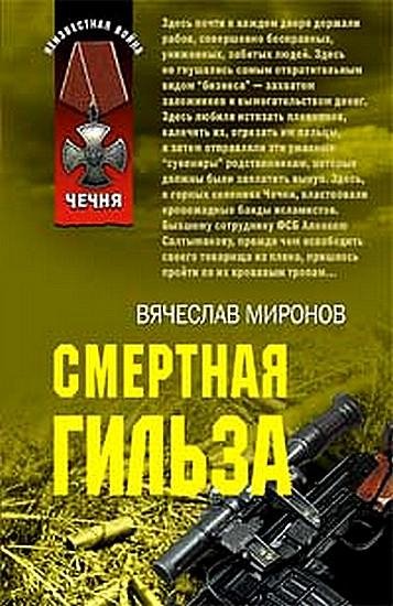 Mironov Smertnaya gilza