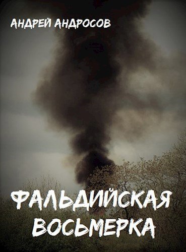 Андрей Андросов Фальдийская восьмерка
