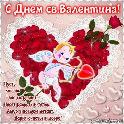 с днём святого Валентина