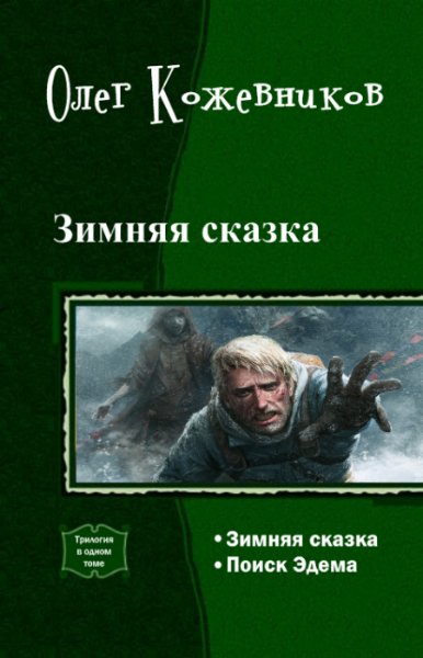 Кожевников - Зимняя сказка. Дилогия