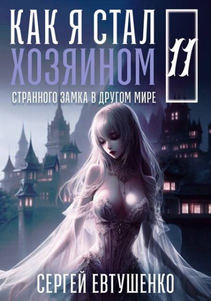 Сергей Евтушенко Как я стал хозяином странного... Книга 11