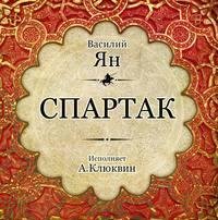 Василий Ян. Спартак