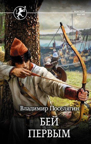 Поселягин Владимир-Русич-1-Бей первым
