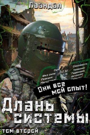 Андриенко (Лаэндэл) Алексей Длань системы. Второй том
