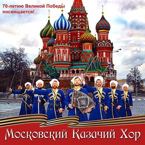 Московский Казачий Хор - Чёрный ворон