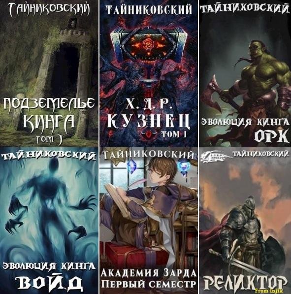 Тайниковский (Денис Удалов) [75 книг] (2016-2026) FB2