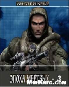 Андрей Круз Эпоха мертвых 3