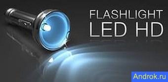 FlashLight HD LED Pro 1.77