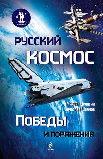 Delyagin Russkiy kosmos Pobedyi i porazh
