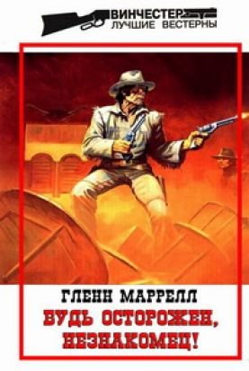 Будь осторожен, незнакомец