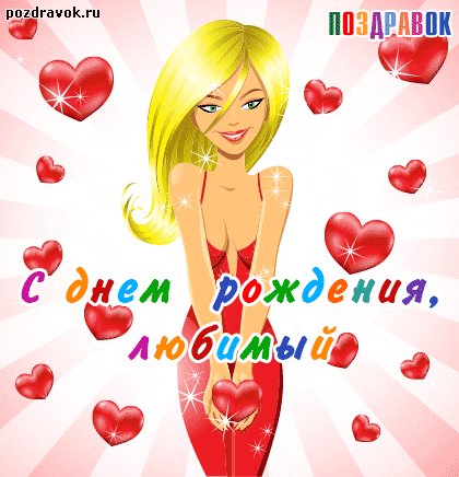 С днем рождения 8