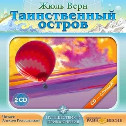 Жюль Верн - Таинственный остров (блок 3 )