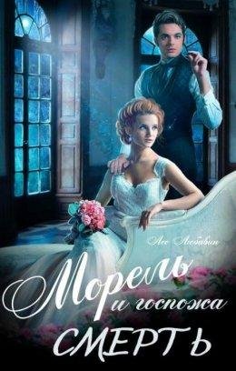 Moriel' i ghospozha Smiert' - Lieo Liubavin