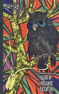 Заянчковский Иван. ВРАГИ НАШИХ ВРАГОВ
