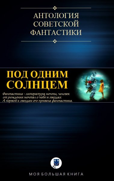 Под Одним Солнцем. Компиляция