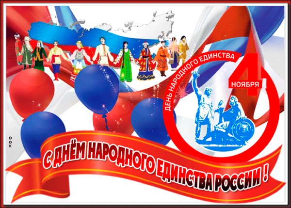 С Праздником!