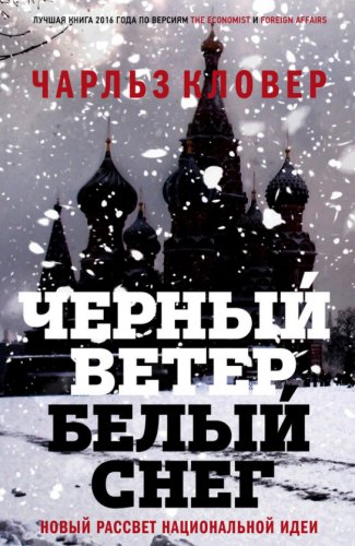 Чёрный ветер,белый снег.Новый рассвет национальной идеи.2016