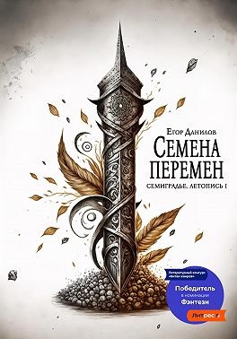 Егор Данилов Семена Перемен