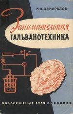 Н.В. Одноралов Занимательная гальванотехника