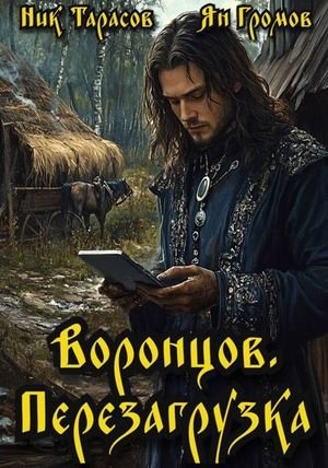 Ник Тарасов, Ян Громов Воронцов. Перезагрузка